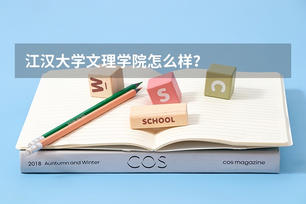 江汉大学文理学院怎么样？