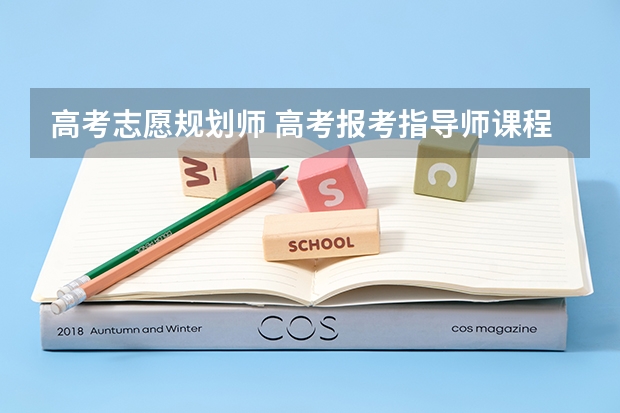 高考志愿规划师 高考报考指导师课程值得报吗? - 知乎