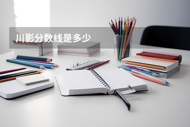 川影分数线是多少