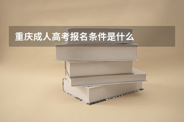 重庆成人高考报名条件是什么