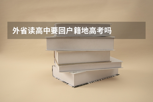 外省读高中要回户籍地高考吗