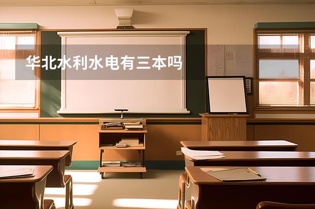 华北水利水电有三本吗