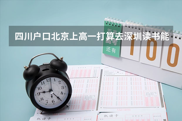 四川户口北京上高一打算去深圳读书能参加深圳高考吗