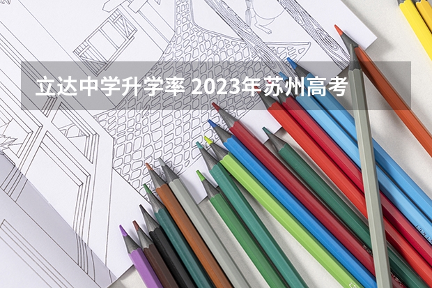 立达中学升学率 2023年苏州高考考点