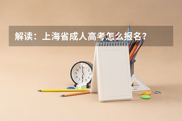 解读：上海省成人高考怎么报名？