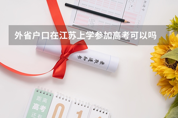 外省户口在江苏上学参加高考可以吗