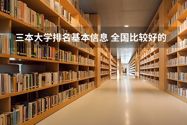 三本大学排名基本信息 全国比较好的三本院校