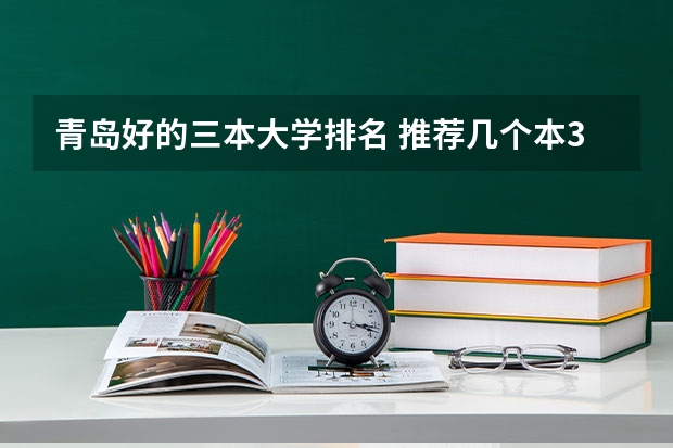 青岛好的三本大学排名 推荐几个本3好学校