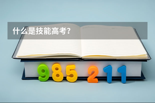 什么是技能高考？