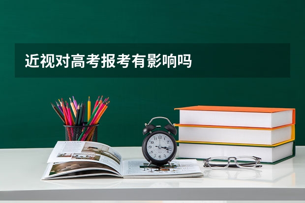 近视对高考报考有影响吗