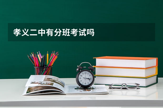孝义二中有分班考试吗