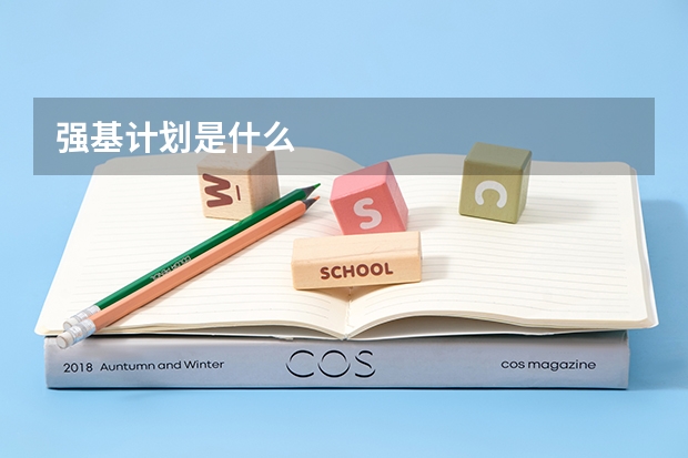强基计划是什么