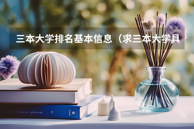 三本大学排名基本信息（求三本大学具体的排名）