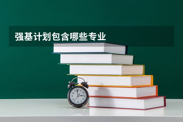 强基计划包含哪些专业