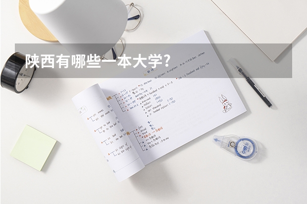 陕西有哪些一本大学?