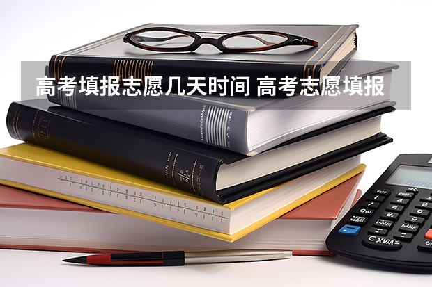 高考填报志愿几天时间 高考志愿填报第一批次时间