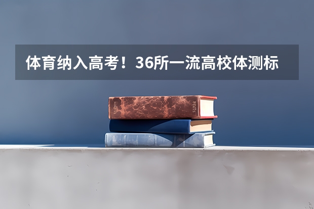 体育纳入高考！36所一流高校体测标准出炉！ 2024年春季征兵体检和入伍时间