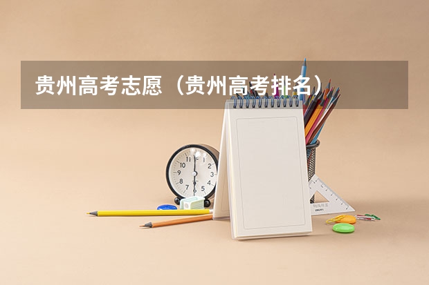 贵州高考志愿（贵州高考排名）