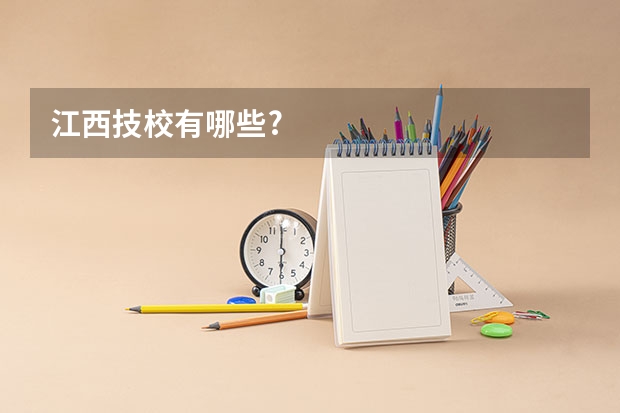 江西技校有哪些?