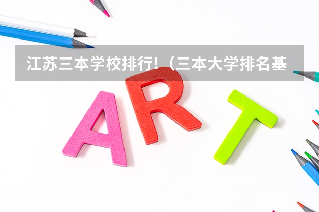 江苏三本学校排行!(三本大学排名基本信息)