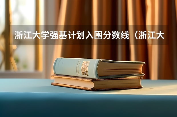 浙江大学强基计划入围分数线(浙江大学“强基计划”十问十答)