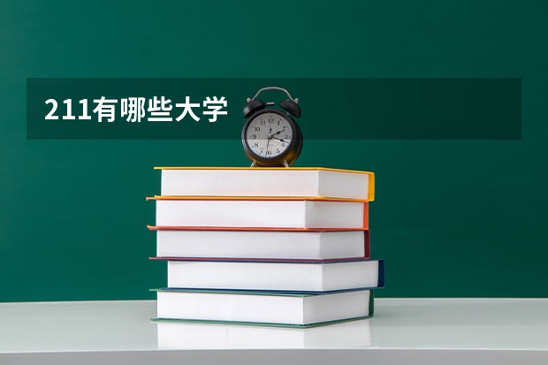 211有哪些大学