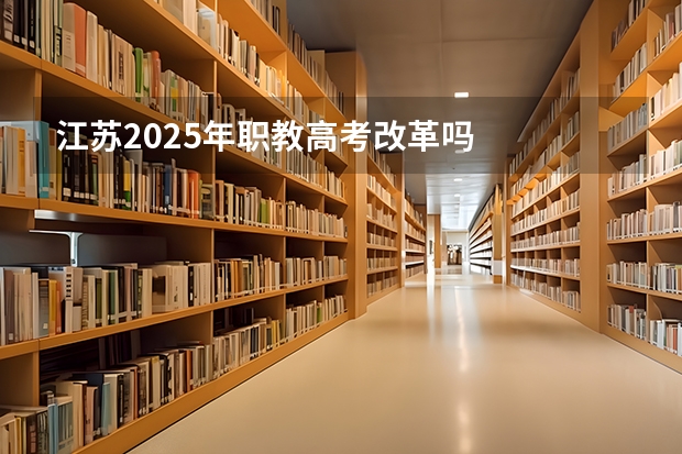 江苏2025年职教高考改革吗
