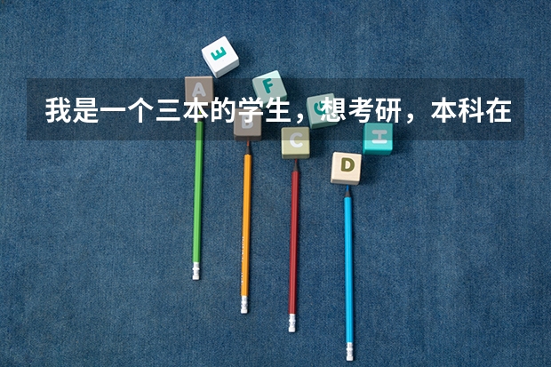 我是一个三本的学生，想考研，本科在天津上的，本地会有比较合适的学校吗？谢谢指点