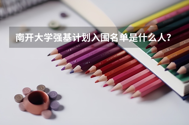 南开大学强基计划入围名单是什么人？