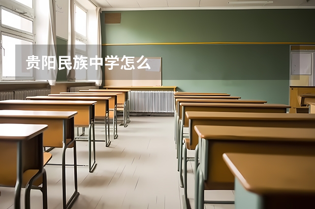 贵阳民族中学怎么