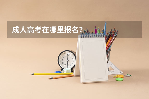 成人高考在哪里报名？