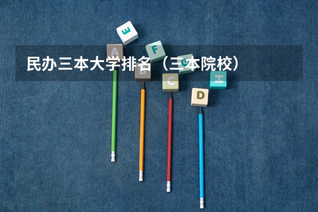 民办三本大学排名（三本院校）