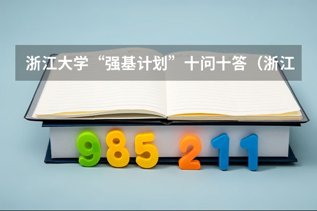 浙江大学“强基计划”十问十答（浙江大学强基计划入围分数线）