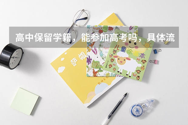 高中保留学籍，能参加高考吗，具体流程是什么
