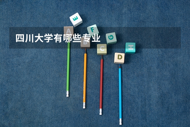 四川大学有哪些专业