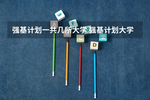 强基计划一共几所大学 强基计划大学名单及专业