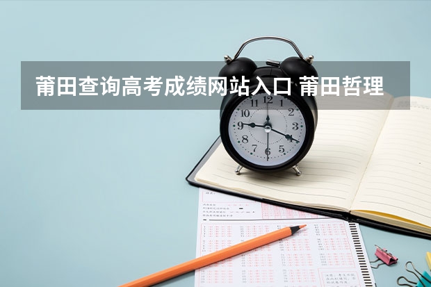 莆田查询高考成绩网站入口 莆田哲理中学高考成绩
