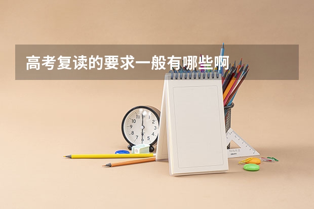 高考复读的要求一般有哪些啊