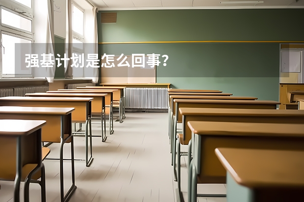 强基计划是怎么回事？