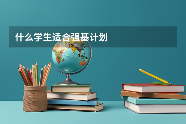 什么学生适合强基计划
