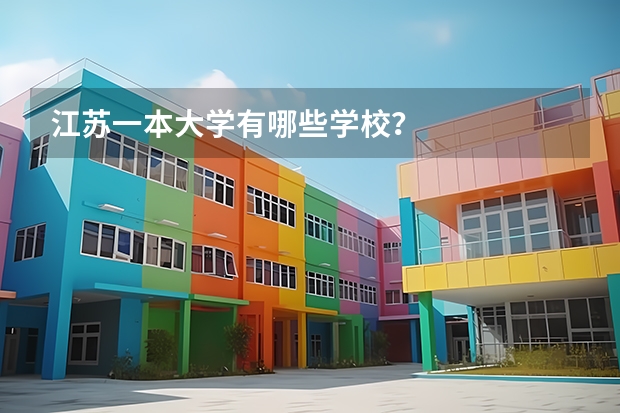 江苏一本大学有哪些学校？