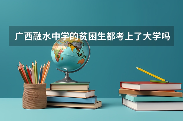 广西融水中学的贫困生都考上了大学吗？