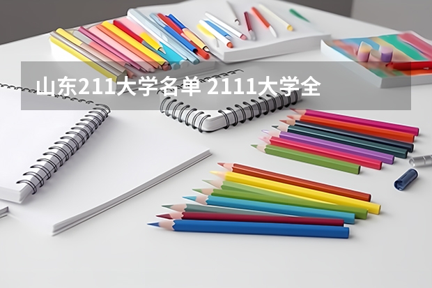 山东211大学名单 2111大学全部排名