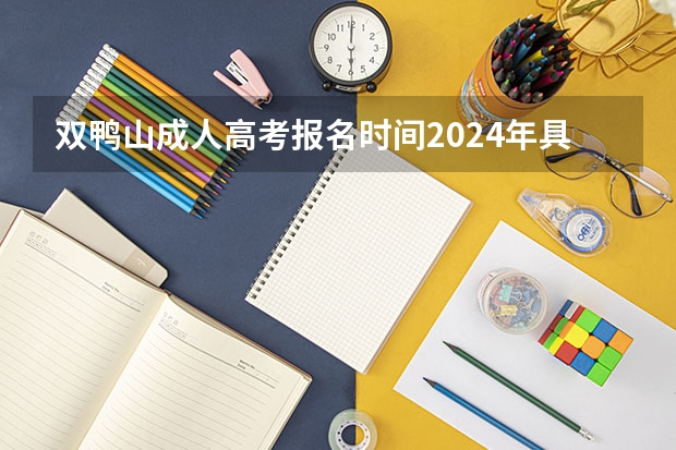 双鸭山成人高考报名时间2024年具体时间？（双鸭山市田家炳中学的高考成果）