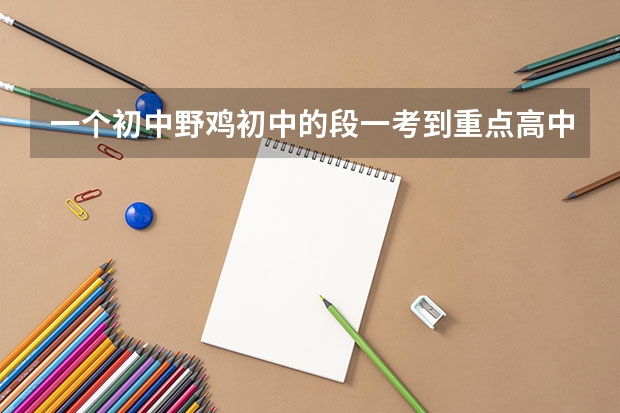 一个初中野鸡初中的段一考到重点高中堕落后考什么大学才不算丢人，福建强基计划如果有好的推荐就好了谢谢