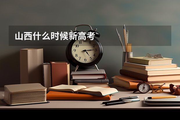 山西什么时候新高考