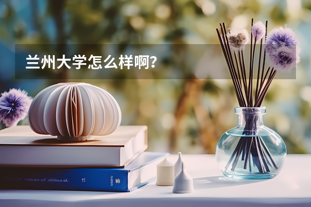 兰州大学怎么样啊？