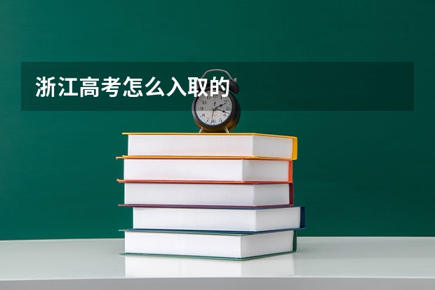 浙江高考怎么入取的