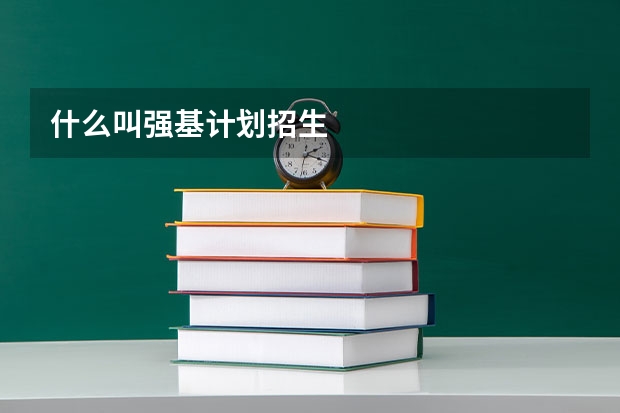什么叫强基计划招生