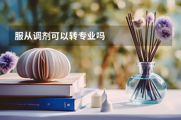 服从调剂可以转专业吗